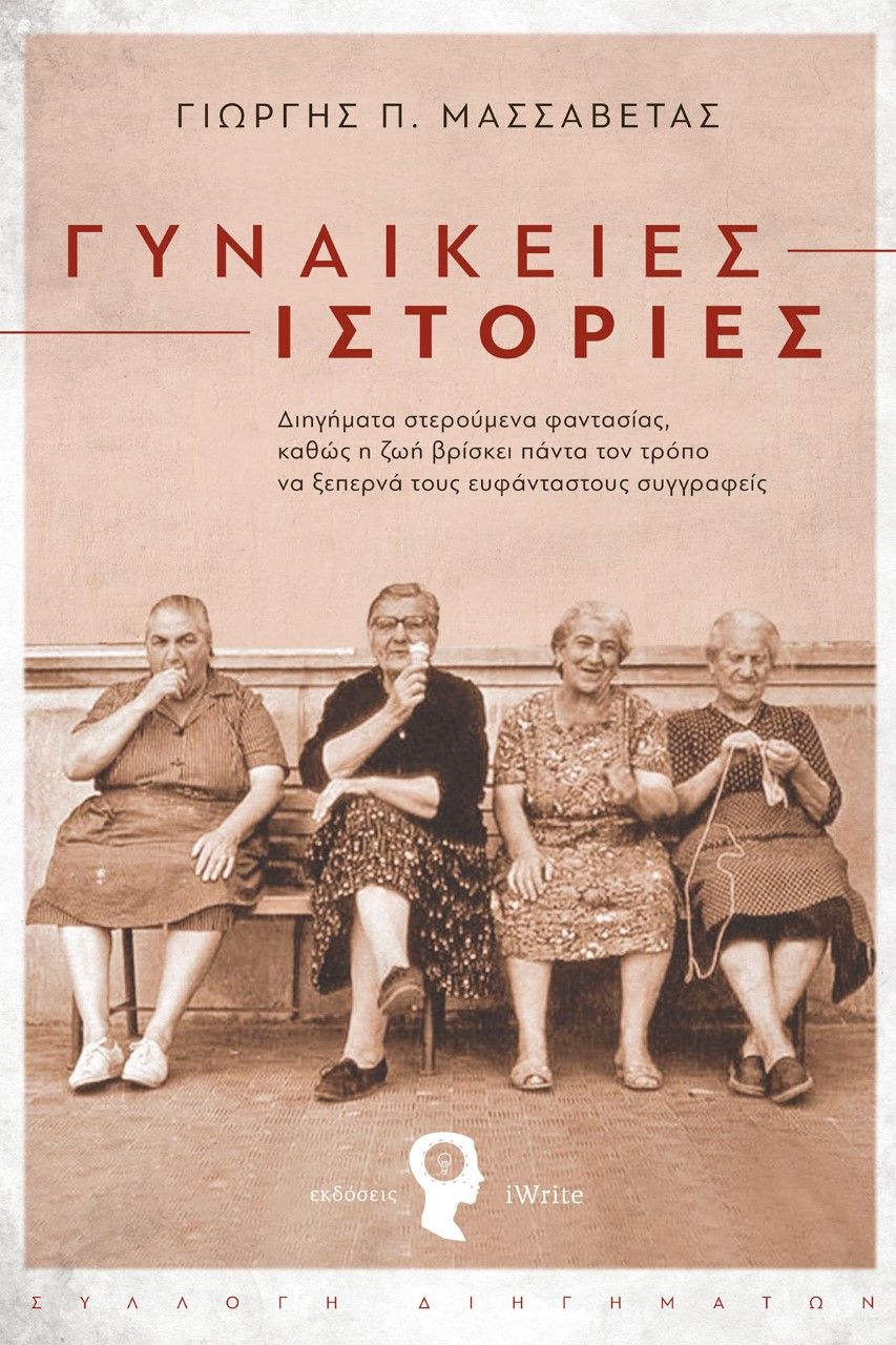 Γυναικείες ιστορίες, Διηγήματα στερούμενα φαντασίας, καθώς η ζωή βρίσκει πάντα τον τρόπο να ξεπερνά τους ευφάνταστους συγγραφείς, Μασσαβέτας, Γιώργης Π., Εκδόσεις iWrite, 2022