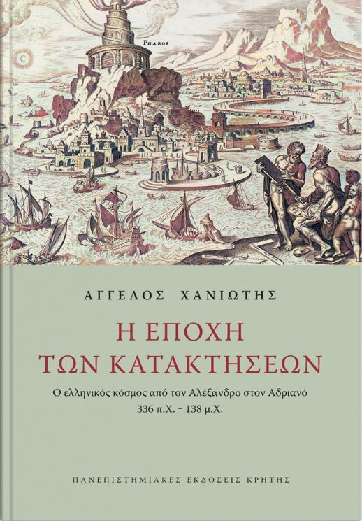 Η εποχή των κατακτήσεων, Ο ελληνικός κόσμος από τον Αλέξανδρο στον Αδριανό 336 π.Χ. – 138 μ.Χ., Ευθυμίου, Μαρία, καθηγήτρια ιστορίας, Πανεπιστημιακές Εκδόσεις Κρήτης, 2021