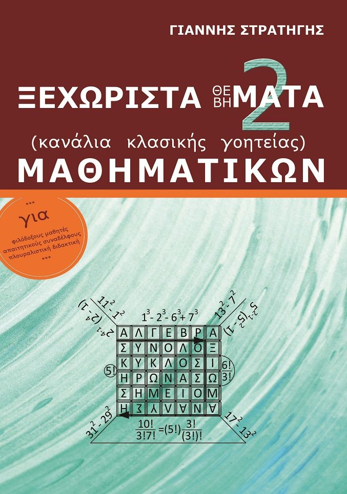 Ξεχωριστά Θέ(βή)ματα μαθηματικών. Τόμος 2ος, Κανάλια κλασικής γοητείας. Για φιλόδοξους μαθητές, απαιτητικούς συναδέλφους, πλουραλιστική διδακτική, Στρατήγης, Γιάννης, Ιδιωτική Έκδοση, 2022