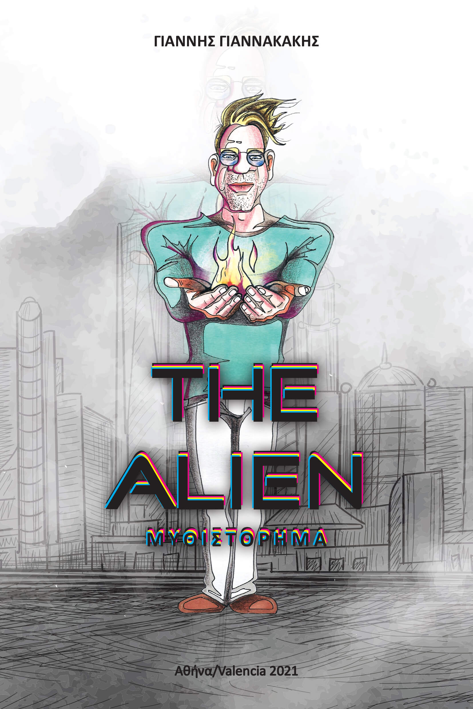 The  alien, , Γιαννακάκης, Γιάννης, Κάπα Εκδοτική, 2021