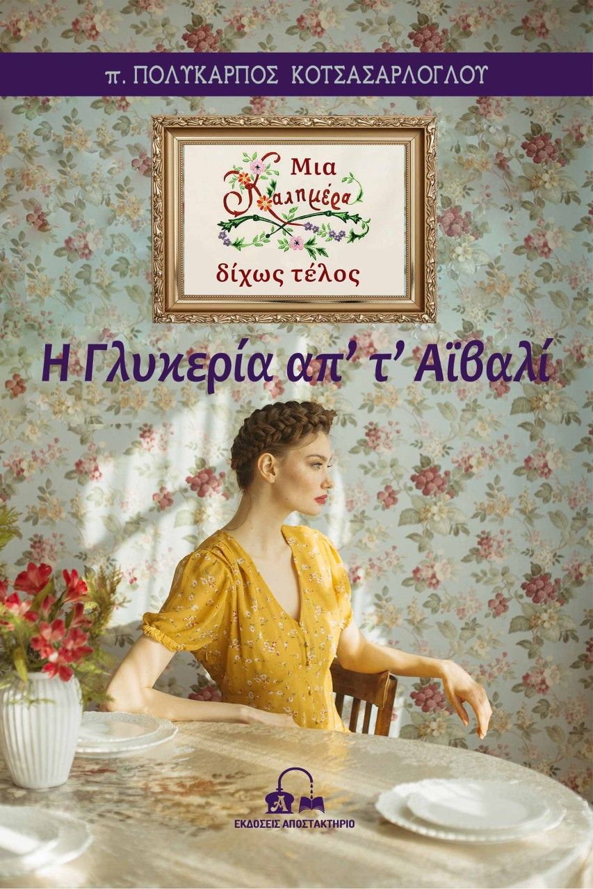 Η Γλυκερία απ’ τ’ Αϊβαλί, Μια καλημέρα δίχως τέλος, Κοτσασαρλόγλου, π. Πολύκαρπος, Αποστακτήριο, 2022