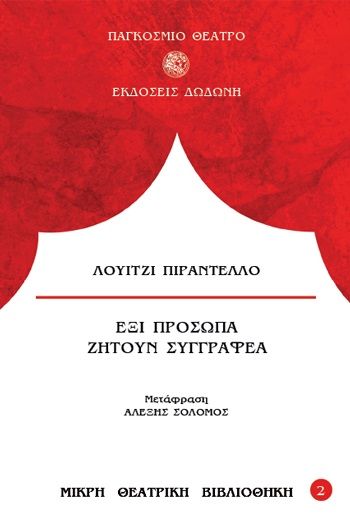 Έξι πρόσωπα ζητούν συγγραφέα, , Pirandello, Luigi, 1867-1936, Δωδώνη, 1986