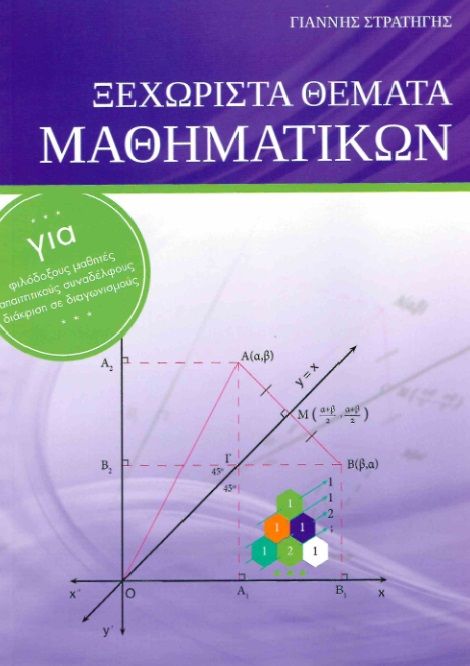 Ξεχωριστά θέματα μαθηματικών, Για φιλόδοξους μαθητές, απαιτητικούς συναδέλφους, διάκριση σε διαγωνισμούς, Στρατήγης, Γιάννης, Ιδιωτική Έκδοση, 2016