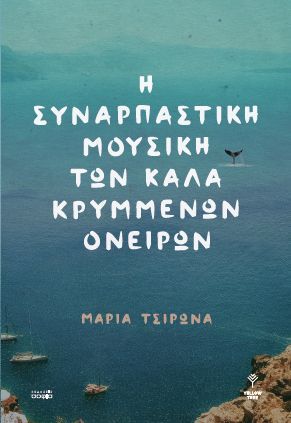 Η συναρπαστική μουσική των καλά κρυμμένων ονείρων, , Τσιρωνά, Μαρία, σοφία A.E., 2020