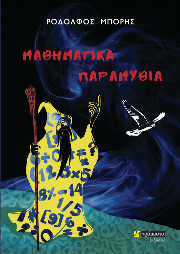 Μαθηματικά παραμύθια, , Μπόρης, Ροδόλφος, 24 γράμματα, 2022