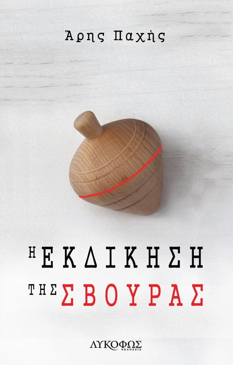 Η εκδίκηση της σβούρας, , Παχής, Άρης, Λυκόφως, 2022