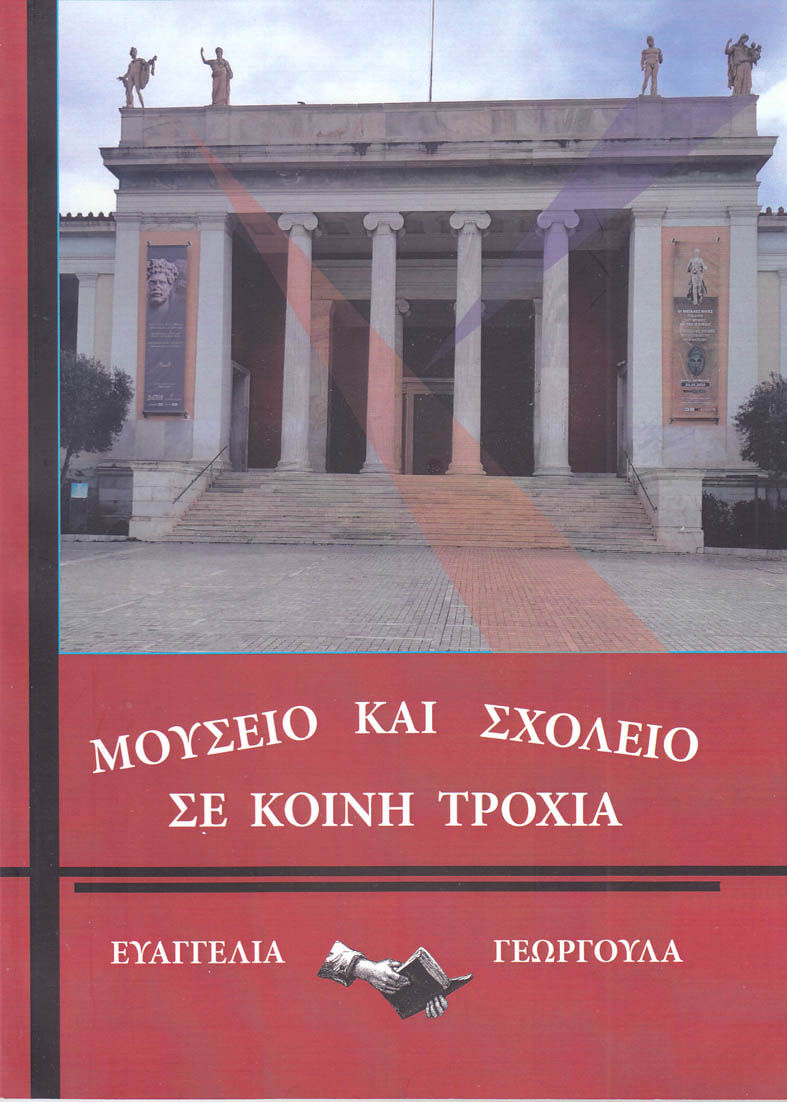 Μουσείο και σχολείο σε κοινή τροχιά, , Γεωργούλα, Ευαγγελία, Εκδόσεις Γράμμα, 2021