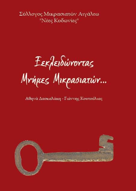 Ξεκλειδώνοντας μνήμες Μικρασιατών, , Δασκαλάκη, Αθηνά , Σύλλογος Μικρασιατών Αιγάλεω '' Νέες Κυδωνίες '', 2021