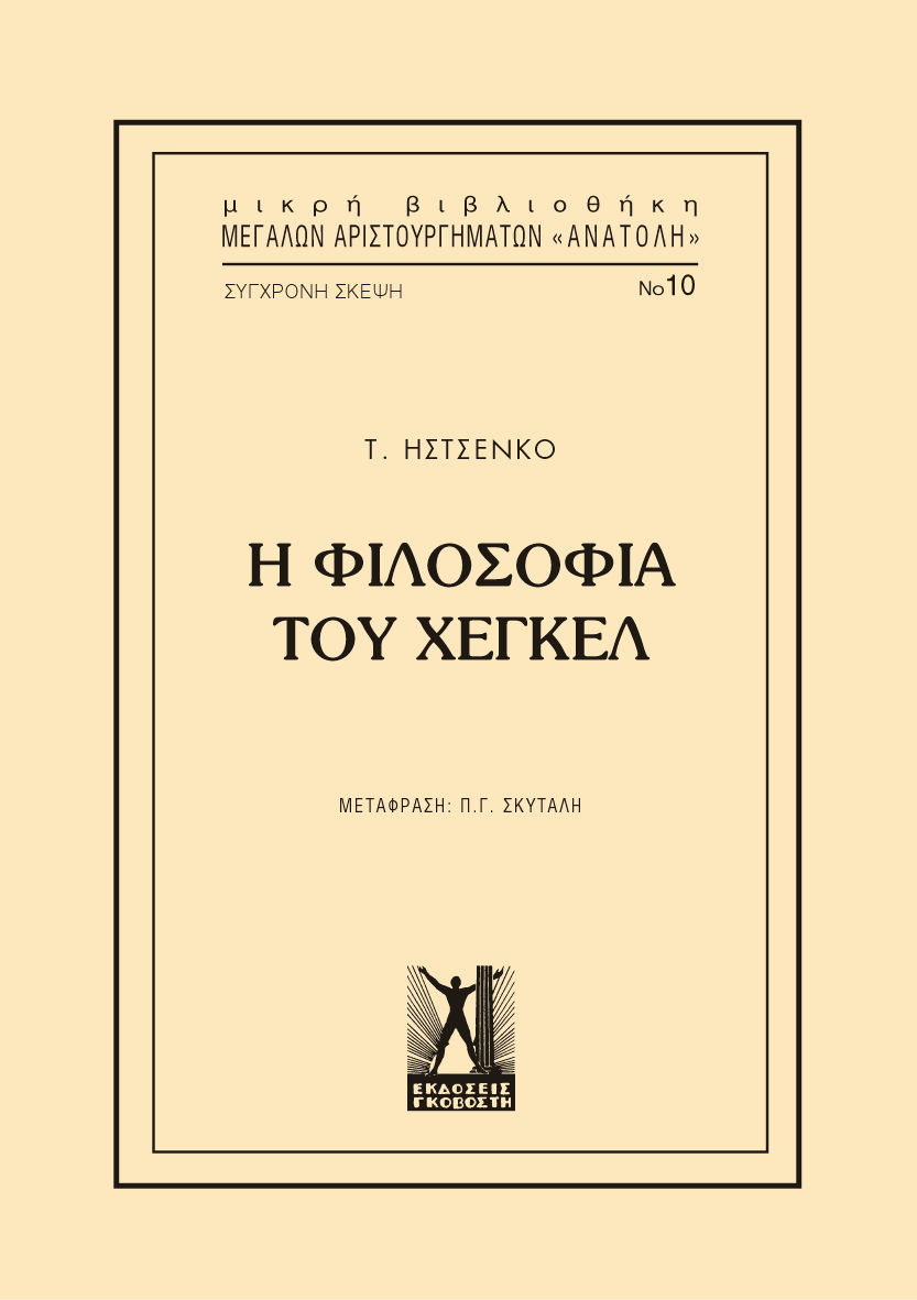 Η φιλοσοφία του Χέγκελ, , Istsenko, T., Εκδόσεις Γκοβόστη, 0