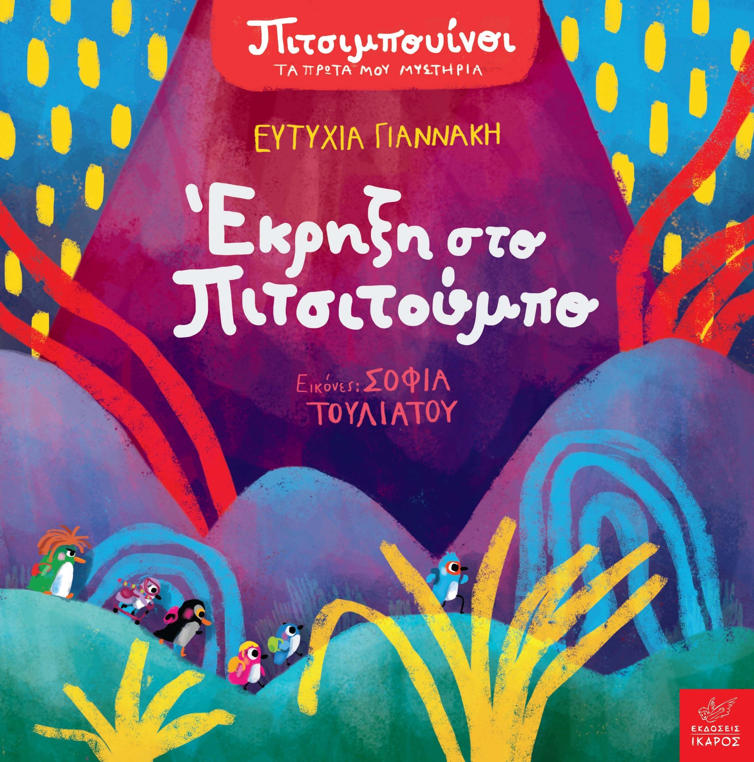 2022, Ευτυχία  Γιαννάκη (), Έκρηξη στο Πιτσιτούμπο, , Γιαννάκη, Ευτυχία, Ίκαρος