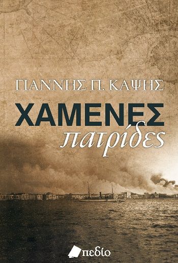 Χαμένες πατρίδες, Από την απελευθέρωση στην καταστροφή της Σμύρνης, Καψής, Γιάννης Π., 1929-2017, Πεδίο, 2022