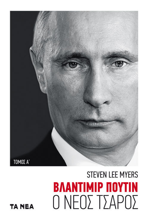 2021, Κολόκα, Κατερίνα (), Βλαντιμίρ Πούτιν. Τόμος Α΄, Ο νέος τσάρος, Myers, Steven Lee, Πεδίο