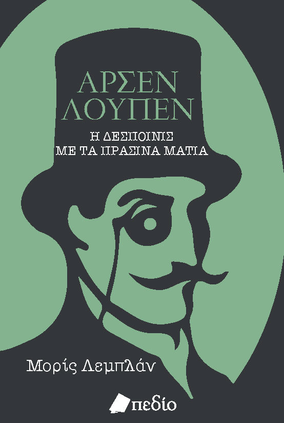 Αρσέν Λουπέν: Η δεσποινίς με τα πράσινα μάτια, , Leblanc, Maurice, 1864-1941, Πεδίο, 2022