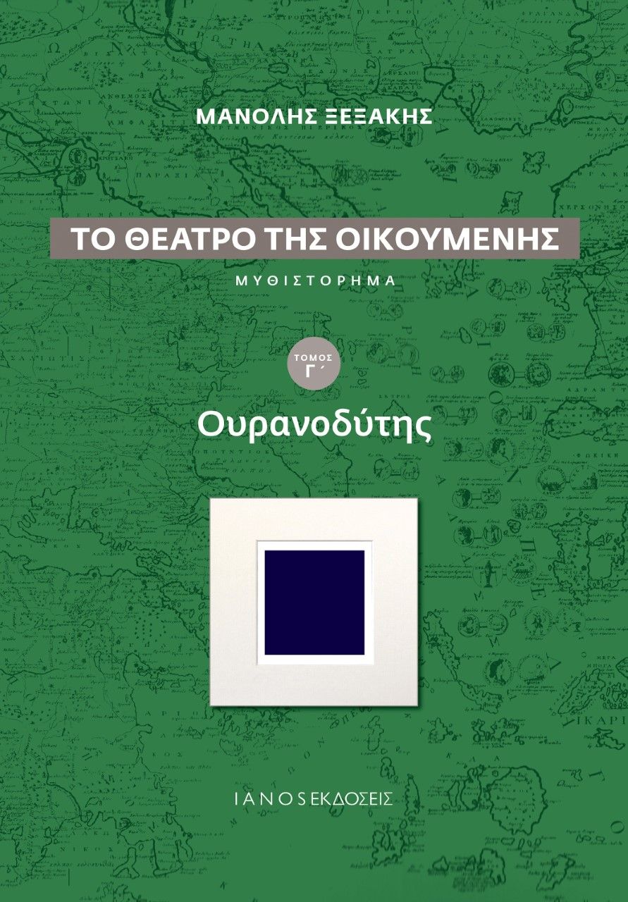 Το θέατρο της οικουμένης: Ουρανοδύτης, , Ξεξάκης, Μανόλης, Ιανός, 2022