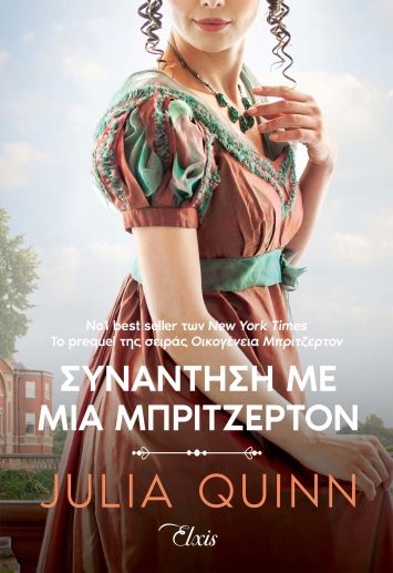 Συνάντηση με μια Μπρίτζερτον, , Quinn, Julia, Elxis, 2022