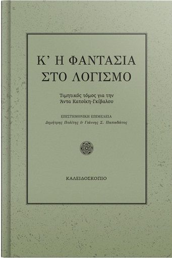 Κ'η φαντασία στο λογισμό, Τιμητικός τόμος για την Καθηγήτρια Άντα Κατσίκη-Γκίβαλου, Συλλογικό έργο, Καλειδοσκόπιο, 2021