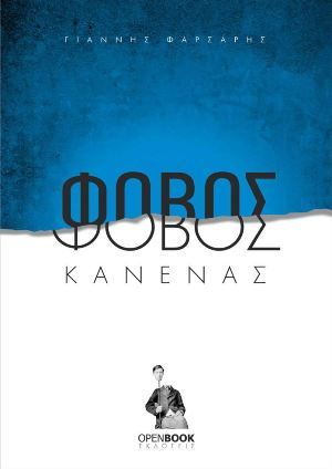 Φόβος κανένας, Δέκα μονόπρακτα, Φαρσάρης, Γιάννης, OpenBook.gr, 2022