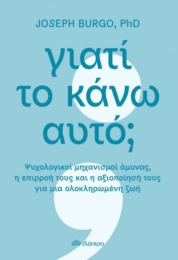 Γιατί το κάνω αυτό;, Ψυχολογικοί μηχανισμοί άμυνας, η επιρροή τους και η αξιοποίησή τους για μια ολοκληρωμένη ζωή, Burgo, Joseph, Διόπτρα, 2022