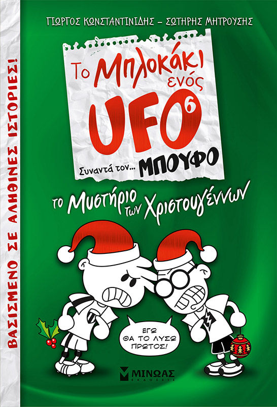 Το μπλοκάκι ενός UFO: Το μυστήριο των Χριστουγέννων, , Κωνσταντινίδης, Γιώργος, Μίνωας, 2021