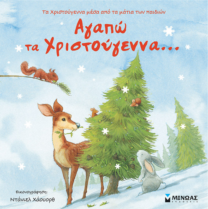 Αγαπώ τα Χριστούγεννα…, , , Μίνωας, 2021