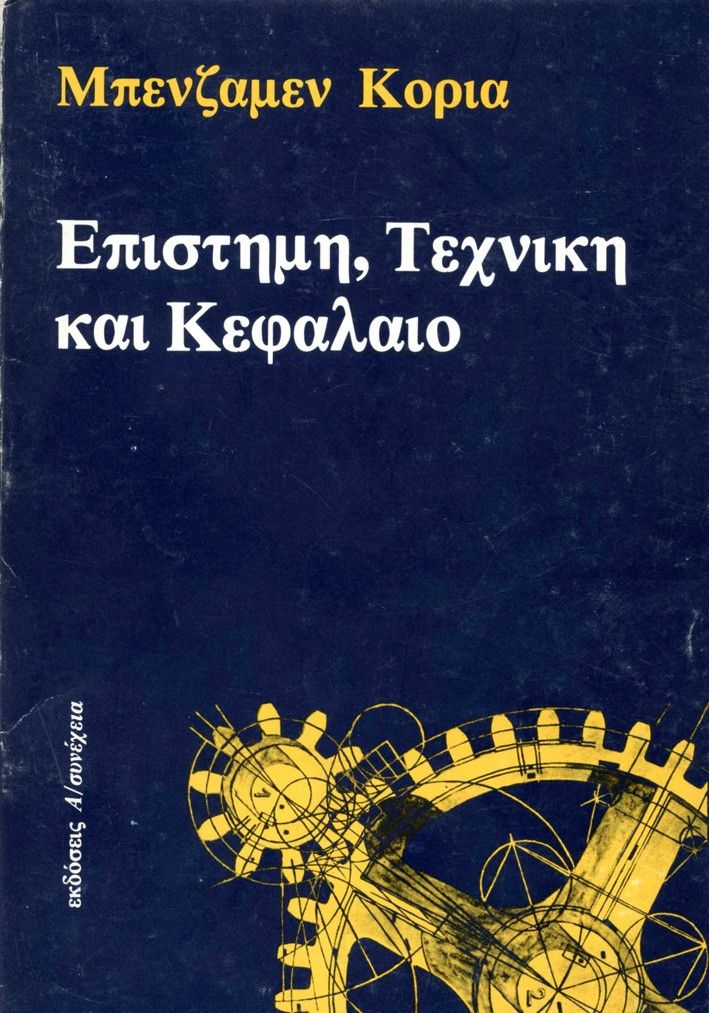 Επιστήμη, τεχνική και κεφάλαιο, , Coriat, Benjamin, Α/συνέχεια, 1985