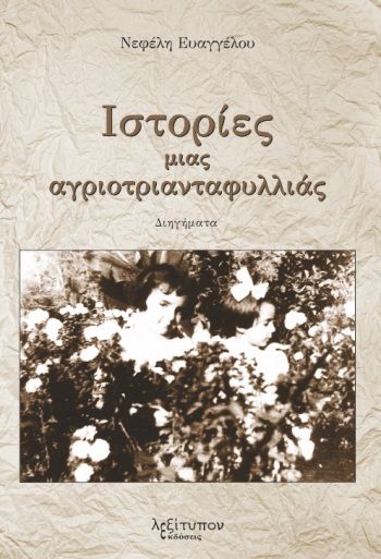 Ιστορίες μιας αγριοτριανταφυλλιάς, , Ευαγγέλου, Νεφέλη, Λεξίτυπον, 2022