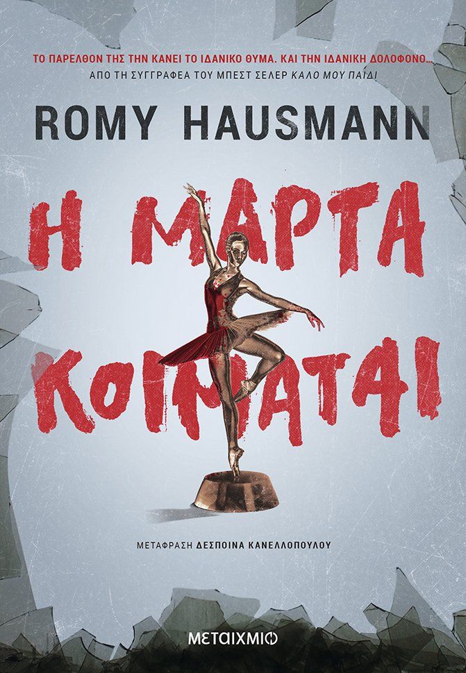 Η Μάρτα κοιμάται, , Hausmann, Romy, Μεταίχμιο, 2022