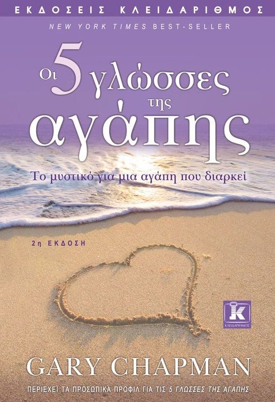 Οι 5 γλώσσες της αγάπης, Το μυστικό για μια αγάπη που διαρκεί, Chapman, Gary, Κλειδάριθμος, 0