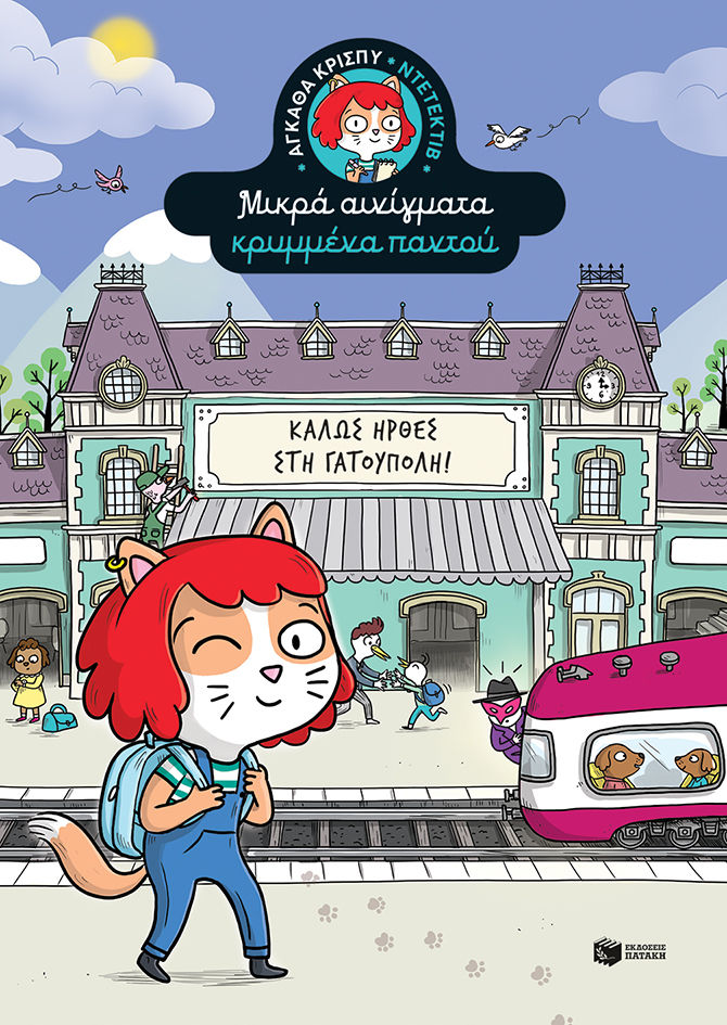 Καλώς ήρθες στη Γατούπολη!, , Martin, Paul, Εκδόσεις Πατάκη, 2022