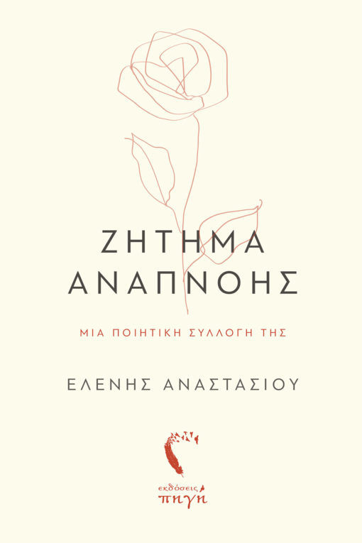 Ζήτημα αναπνοής, , Αναστασίου, Ελένη, 1996-, Εκδόσεις Πηγή, 2022