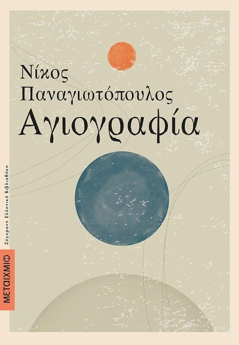 Αγιογραφία, , Παναγιωτόπουλος, Νίκος, 1963- , συγγραφέας, Μεταίχμιο, 2022