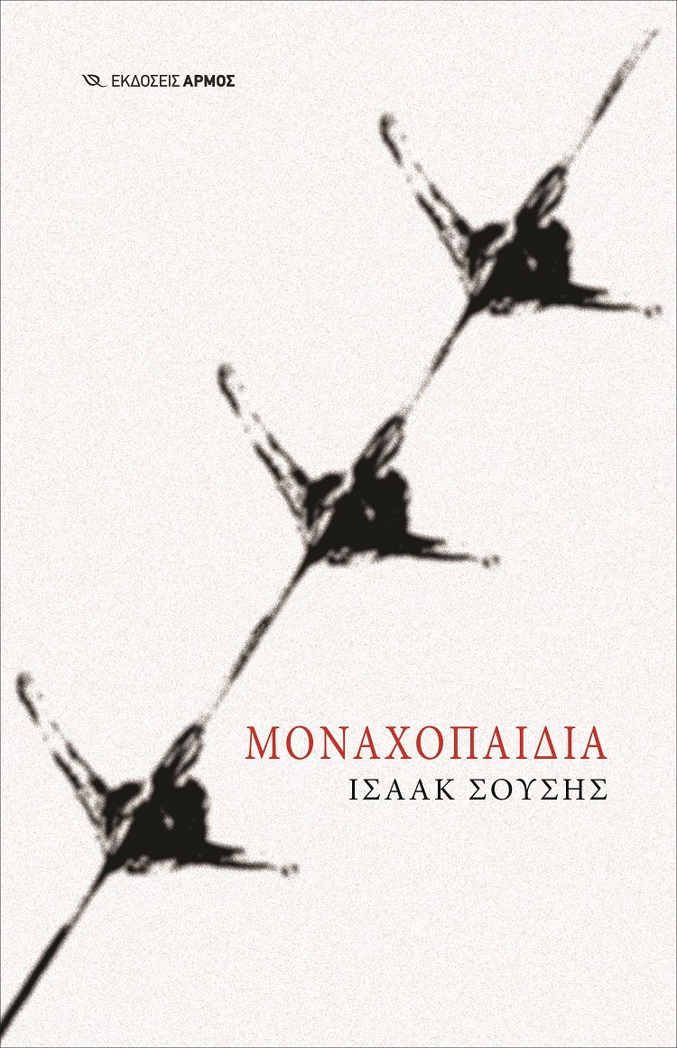 Μοναχοπαίδια, , Σούσης, Ισαάκ, Αρμός, 2021