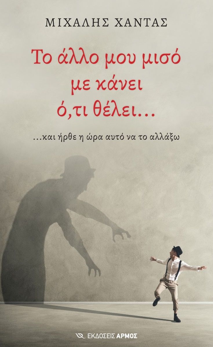 Το άλλο μου μισό με κάνει ό,τι θέλει…, …και ήρθε η ώρα αυτό να το αλλάξω, Χαντάς, Μιχάλης Ν., Αρμός, 2021