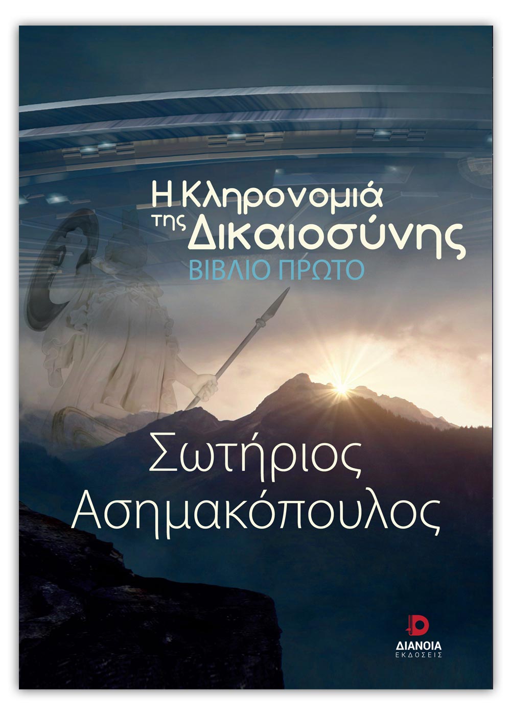 Η κληρονομιά της δικαιοσύνης, , Ασημακόπουλος, Σωτήρης, Διάνοια, 2022