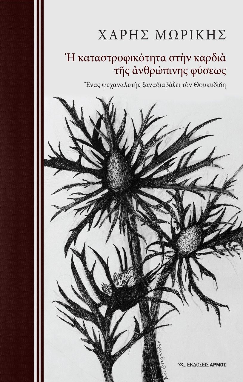 Η καταστροφικότητα στην καρδιά της ανθρώπινης φύσεως, Ένας ψυχαναλυτής ξαναδιαβάζει τον Θουκυδίδη, Μωρίκης, Χάρης, Αρμός, 2021