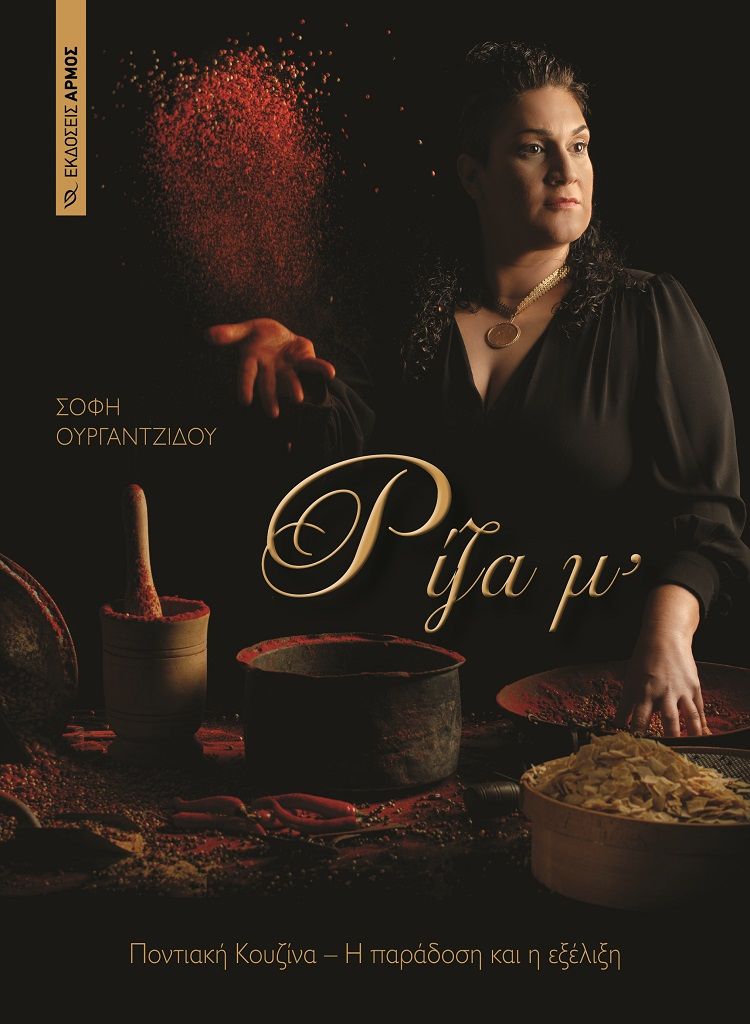 Ρίζα μ’, Ποντιακή κουζίνα. Η παράδοση και η εξέλιξη, Ουργαντζίδου, Σοφία, Αρμός, 2021