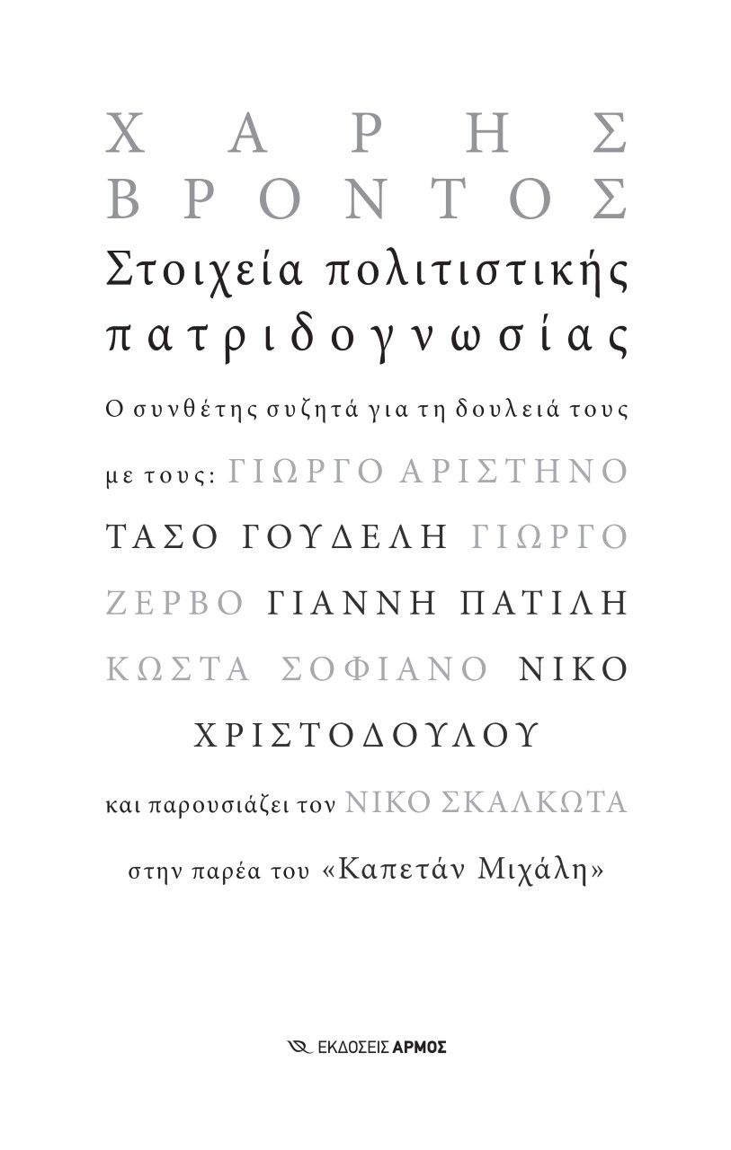 Στοιχεία πολιτιστικής πατριδογνωσίας, Ο συνθέτης συζητά για τη δουλειά τους με τους Γιώργο Αριστηνό, Τάσο Γουδέλη, Γιώργο Ζερβό, Γιάννη Πατίλη, Κώστα Σοφιανό, Νίκο Χριστοδούλου και παρουσιάζει τον Νίκο Σκαλκώτα στην παρέα του «Καπετάν Μιχάλη», Βρόντος, Χάρης, Αρμός, 2021