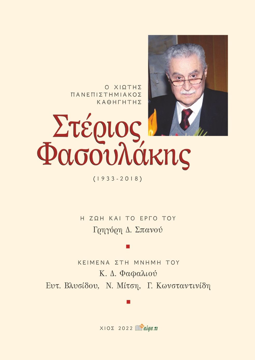 Στέριος Φασουλάκης (1933-2018), Ο Χιώτης πανεπιστημιακός καθηγητής, Σπανός, Γρηγόρης, Άλφα Πι, 2022