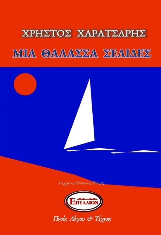 Μία θάλασσα σελίδες, , Χαρατσάρης, Χρήστος, Εκδόσεις Πνοές Λόγου και Τέχνης, 2021