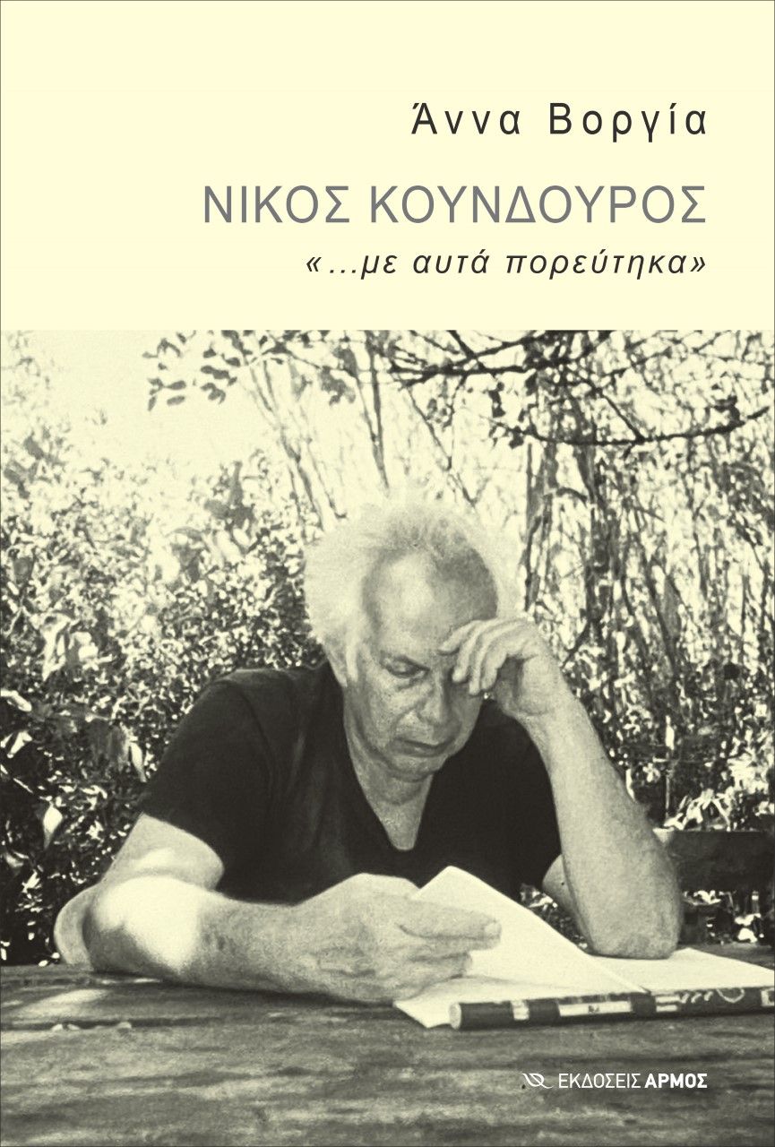 Νίκος Κούνδουρος: «...με αυτά πορεύτηκα», , Βοργία, Άννα, Αρμός, 2021