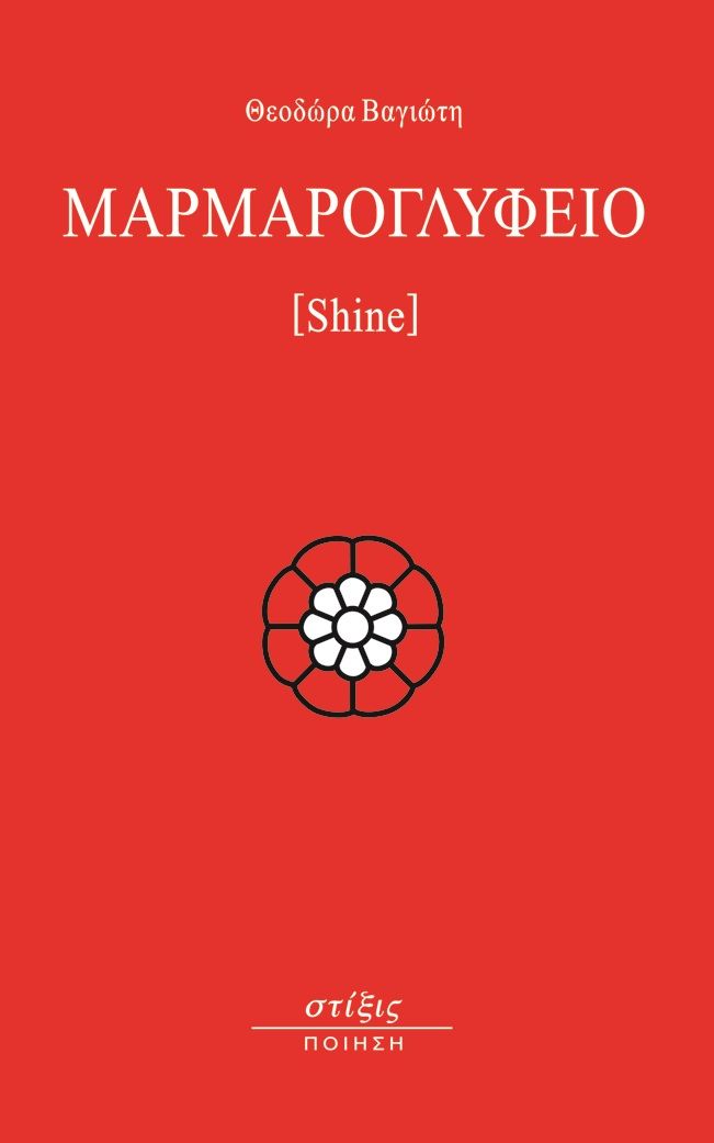 Μαρμαρογλυφείο, Shine, Βαγιώτη, Θεοδώρα, Στίξις, 2022