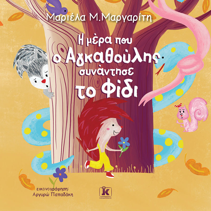 Η μέρα που ο αγκαθούλης συνάντησε το φίδι, , Μαργαρίτη, Μαριέλα Μ., Κλειδάριθμος, 2022