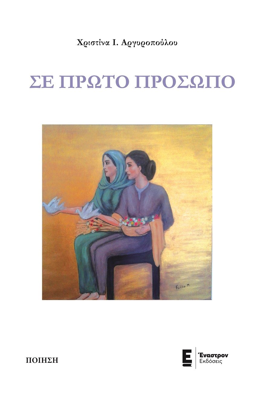 Σε πρώτο πρόσωπο, , Αργυροπούλου, Χριστίνα Ι., Έναστρον, 2022