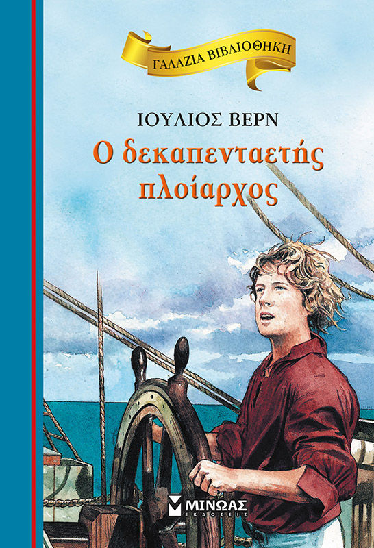 Ο δεκαπενταετής πλοίαρχος, , Verne, Jules, 1828-1905, Μίνωας, 2011