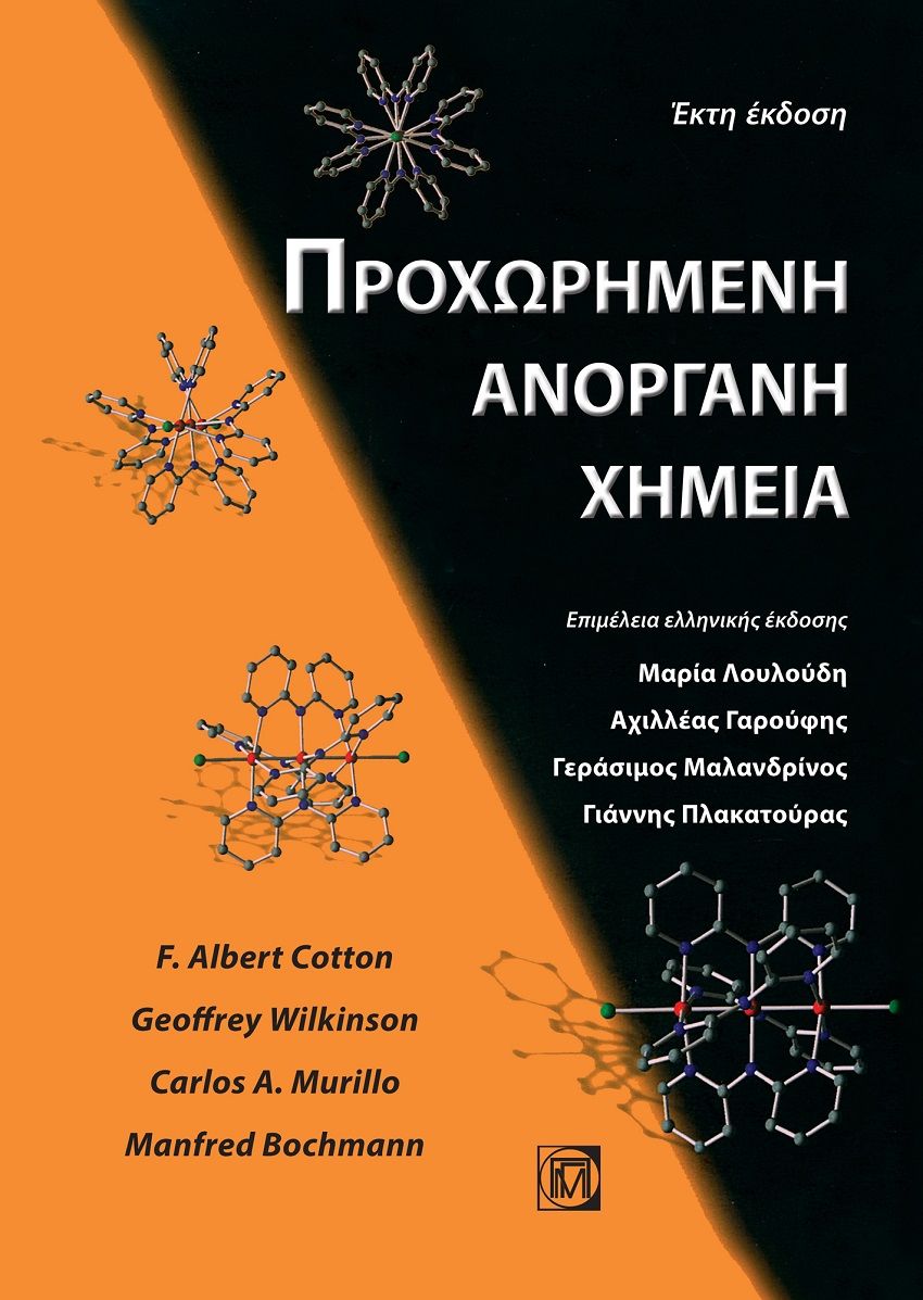 Προχωρημένη ανόργανη χημεία, , Συλλογικό έργο, Παρισιάνου Α.Ε., 2022