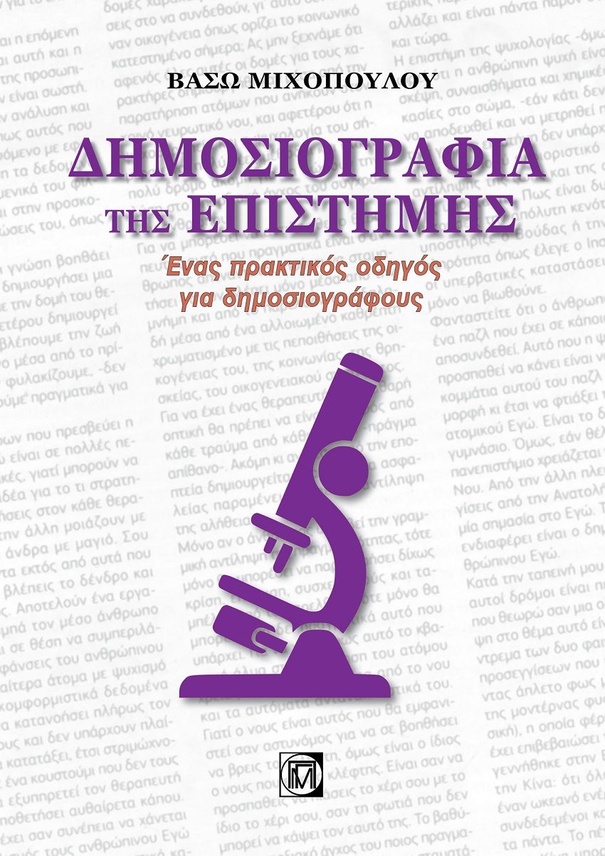 Δημοσιογραφία της επιστήμης, Ένας πρακτικός οδηγός για δημοσιογράφους, Μιχοπούλου, Βάσω, Παρισιάνου Α.Ε., 2022