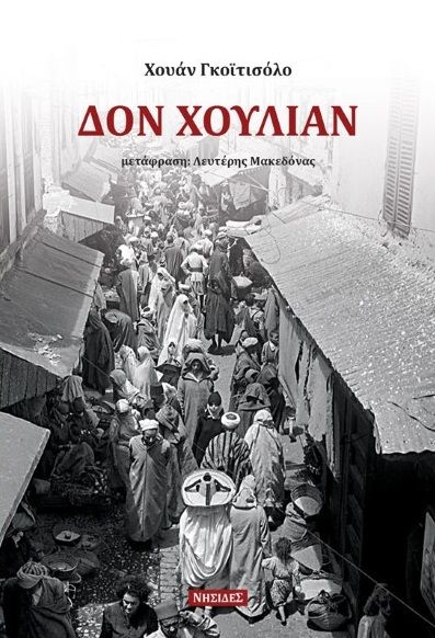 2022, Ελευθέριος  Μακεδόνας (), Δον Χουλιάν, , Goytisolo, Juan, 1931-2017, Νησίδες