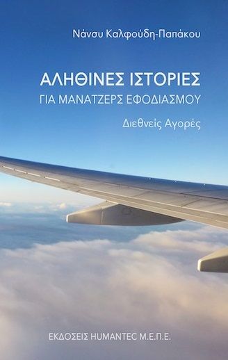 Αληθινές ιστορίες για μάνατζερς εφοδιασμού, Διεθνείς αγορές, Καλφούδη - Παπάκου, Νάνσυ, Humantec MEPE, 2022