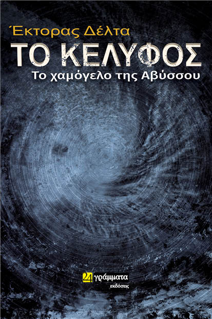 Το κέλυφος: Το χαμόγελο της αβύσσου, , Δέλτα, Έκτορας, 24 γράμματα, 2022