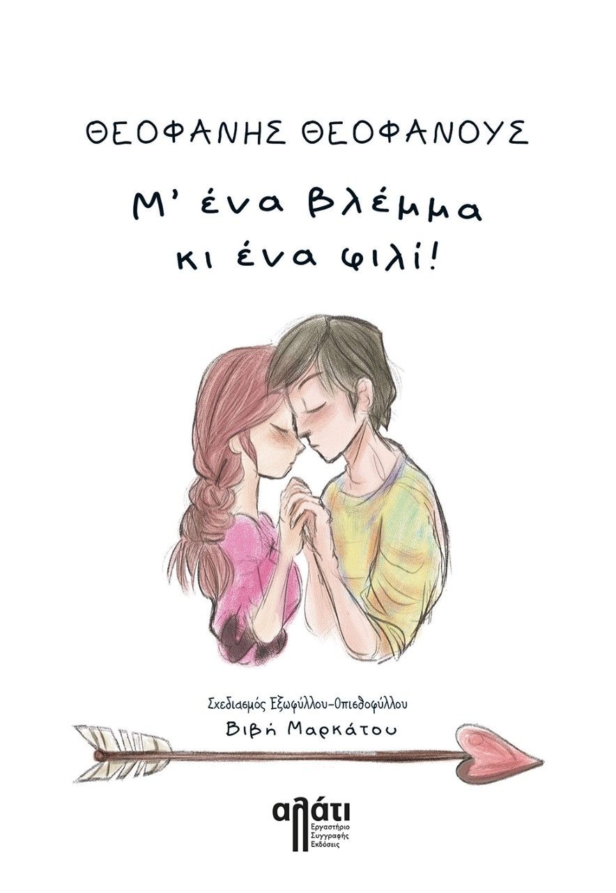 Μ’ ένα βλέμμα κι ένα φιλί!, , Θεοφάνους, Θεοφάνης, Εκδόσεις Αλάτι, 2021